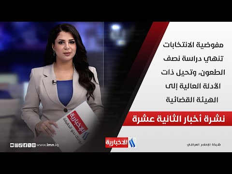 فيديو | مفوضية الانتخابات تنهي دراسة نصف الطعون، وتحيل ذات الأدلة العالية إلى الهيئة القضائية في نشرة الـ 12