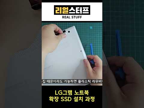 LG그램 노트북에 SSD 추가 설치하는 방법 #shorts