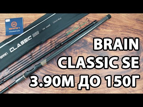 Фідер Brain Classic SE 3.90м / до 150г — для потужної рибалки на дистанції + 3 вершинки в комплекті