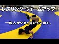 【超キツイ!?】レスリングのウォームアップを一部紹介