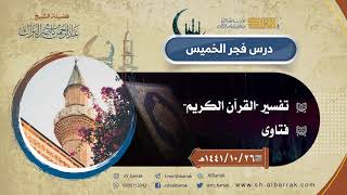 صورة درس فجر الخميس - الشيخ عبدالرحمن بن ناصر البراك  26-10-1441 هـ