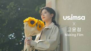 [유심사 x 고윤정] | 요즘, 유심사는 법 | MAKING FILM /  요즘, 유심사는 법 - 여행을 켜는 유심사