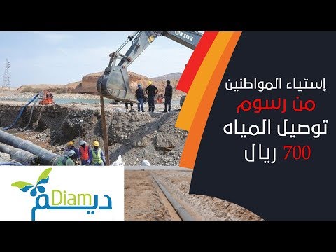 مواطنون يناشدون بالنظر في قرار رسوم توصيل المياه