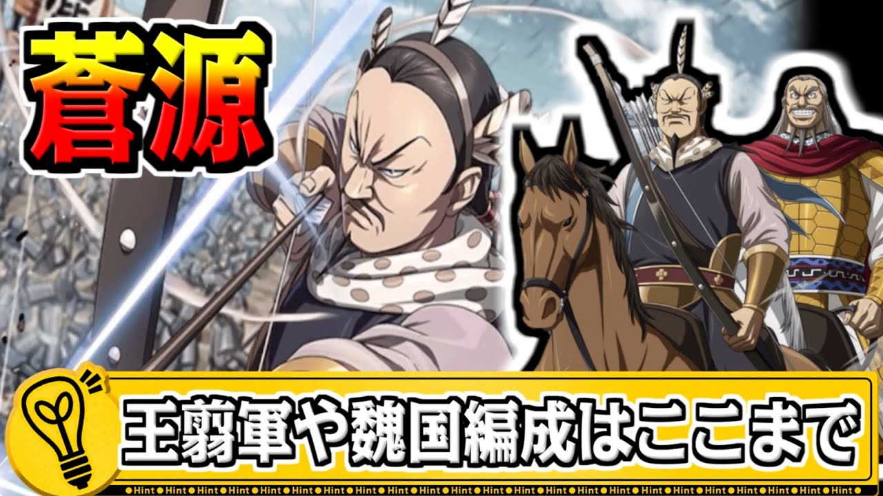 【蒼源】王翦軍や魏国強化のためにLG２覚醒‼【#キングダム乱-kingdom】