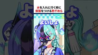 水を入れに行く時に仮面をつける熱千めら【ホロライブ】#shorts
