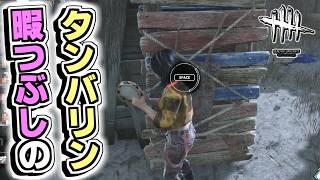 キラーがいなくなるまで暇だから楽器でも叩いてる【Dead by Daylight】