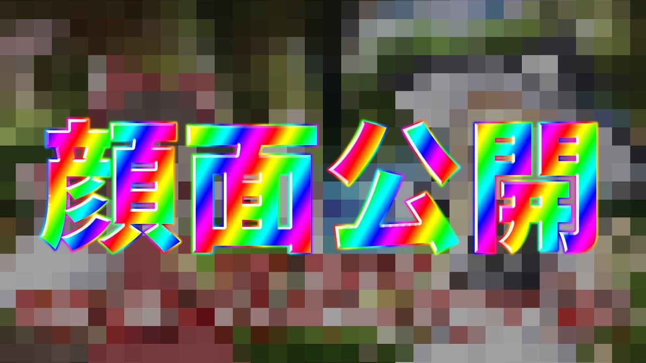 【遂に顔出し】ご 尊 顔 大 公 開　#ゆっくり実況