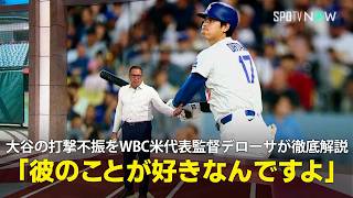 【MLB公式番組】大谷翔平の打撃不振と復調の要因をWBCアメリカ代表監督のマーク・デローサ氏が徹底解説「私は彼がホームランを叩き込む姿がたまらなく好き」
