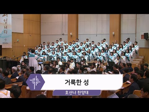 [24.10.06] 호산나 찬양대 - 거룩한 성 대표이미지