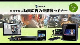 事例で学ぶ動画広告の最前線セミナー presented by NewTek