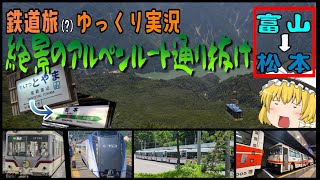 【鉄道旅(?)ゆっくり実況】とにかく絶景！ 涼しさとトロリーバスを求めてアルペンルートを通り抜け！（富山→松本）