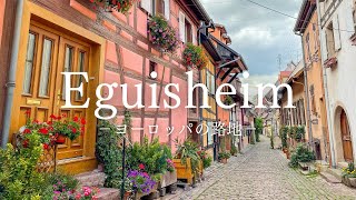 【ヨーロッパの路地】絵本の世界のような可愛らしい村 エギスハイムの路地 〜European Alley France Eguisheim〜