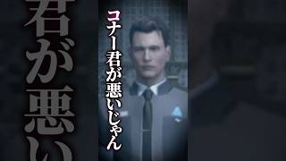 【Detroit: Become Human】噂のセリフがデカ過ぎるせいで悪者扱いされる主人公 #shorts #デトロイトビカムヒューマン
