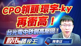 CPO領頭環宇-ky再衝高 ! 台光電中砂創高壓回 !#二奈米設備 #CCL #CPO|股市勝投王|陳韋廷 CPO領頭環宇-ky再衝高 ! 台光電中砂創高壓回 !#二奈米設備 #CCL #CPO|股市勝投王|陳韋廷