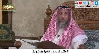 380/203 المطلب السابع الطيرة التشاؤم - شرح كتاب مختصر العقيدة مجزء - الشيخ الدكتور عثمان الخميس