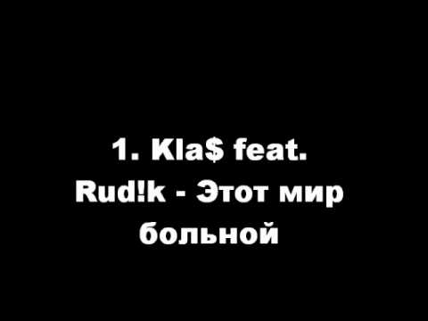 1. Kla$ feat. Rud!k - Этот мир больной