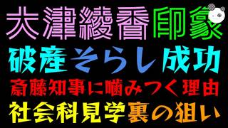 【大津綾香】破産そらし成功か『暇で斎藤知事に噛みつくｗ』社会科見学裏の狙い