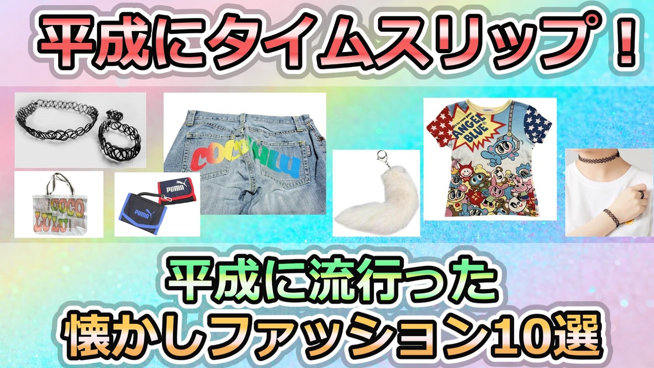 平成にタイムスリップ！平成に流行った懐かしファッション10選#懐かしい 　#平成