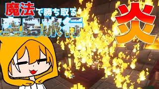 【ゆっくり実況】旅で出会った炎の魔術師がかっこよすぎる！！魔法で勝ち取る空島旅行part２