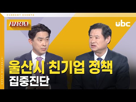 [시사진단] 울산시 친기업 정책 집중진단