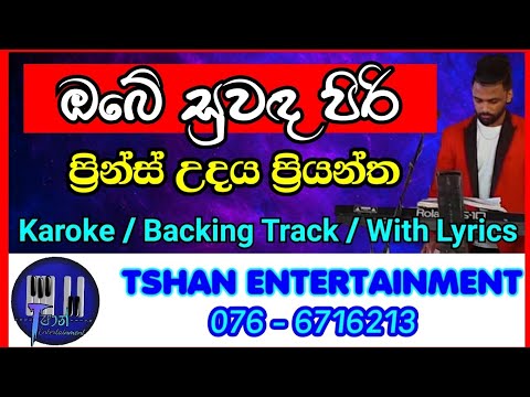 Obe suwada piri / Karoke / Prince Udaya Priyantha /Backing Track With lyrics / ඔබේ සුවද පිරි