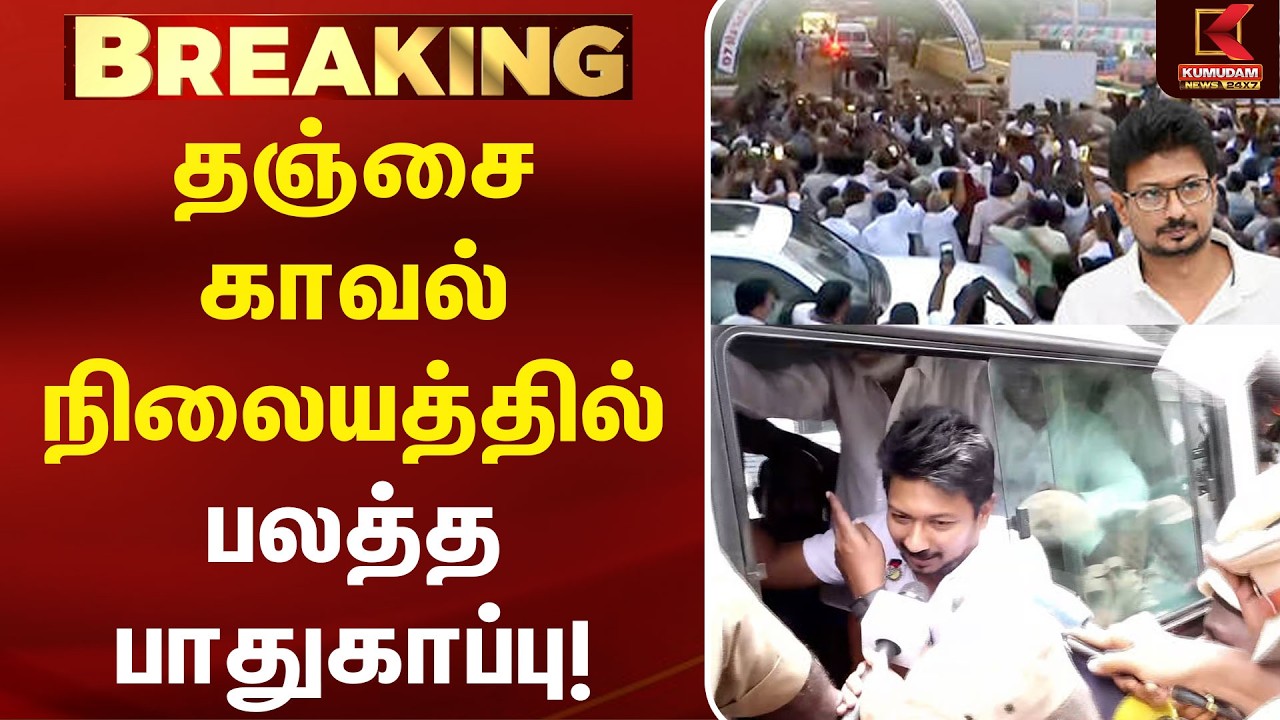 தஞ்சை காவல் நிலையத்தில் பலத்த பாதுகாப்பு!|  Trisha| CM Vijay|Udhayanidhi Arrest |DMK