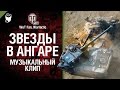 Звезды в ангаре - музыкальный клип от Wartactic Games и Wot Fan [World of ...