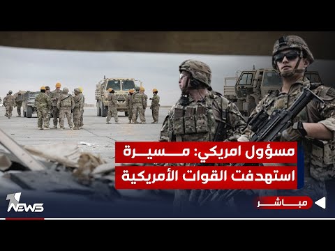 شاهد بالفيديو.. عاجل | مسؤول أمريكي: مسيرة استهدفت القوات الأمريكية في قاعدة عين الأسد بالعراق | اخبار الثامنة 12/6