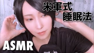 【ASMR小声】わずか2分で眠れる⁉️米軍式睡眠法音声ガイドやってみた(ロールプレイ、ナレーション、音フェチ)【⚠️イヤホン推奨】