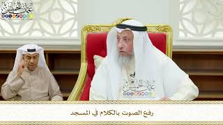 673 - رفع الصوت بالكلام في المسجد - عثمان الخميس
