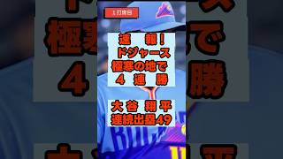 【圧勝】ドジャース15勝到達！大谷翔平が菅野智之から二塁打＆マンシー2発で粉砕。勝率.789の異次元ロード  #大谷翔平  #最速  #速報  #ドジャース  #菅野智之 #ロッキーズ