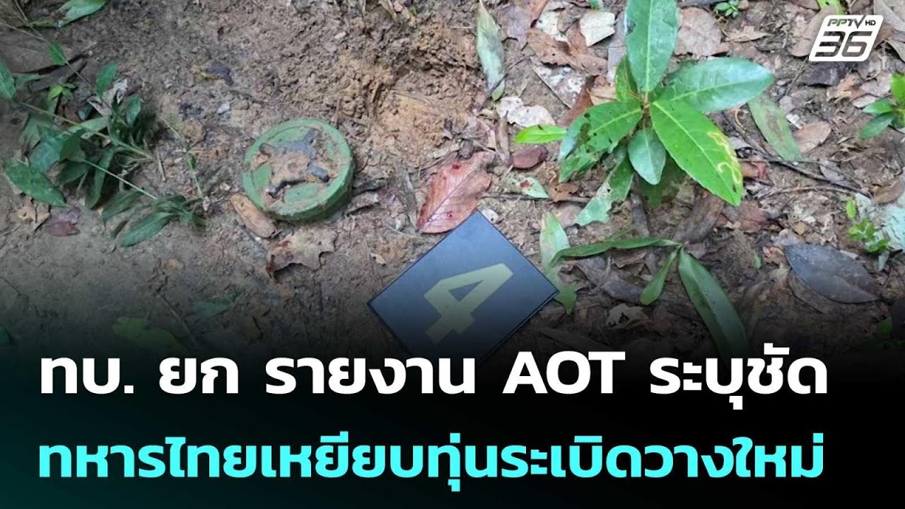 ทบ. ยก รายงาน AOT ระบุชัด ทหารไทยเหยียบทุ่นระเบิดวาง?