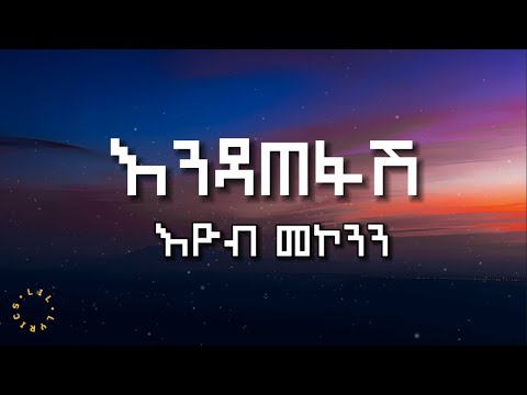 Endatefash - Eyob mekonnen (Lyrics) || እዮብ መኮንን - እንዳጠፋሽ (በግጥም)