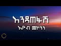 Endatefash Eyob Mekonnen Lyrics እዮብ መኮንን እንዳጠፋሽ በግጥም