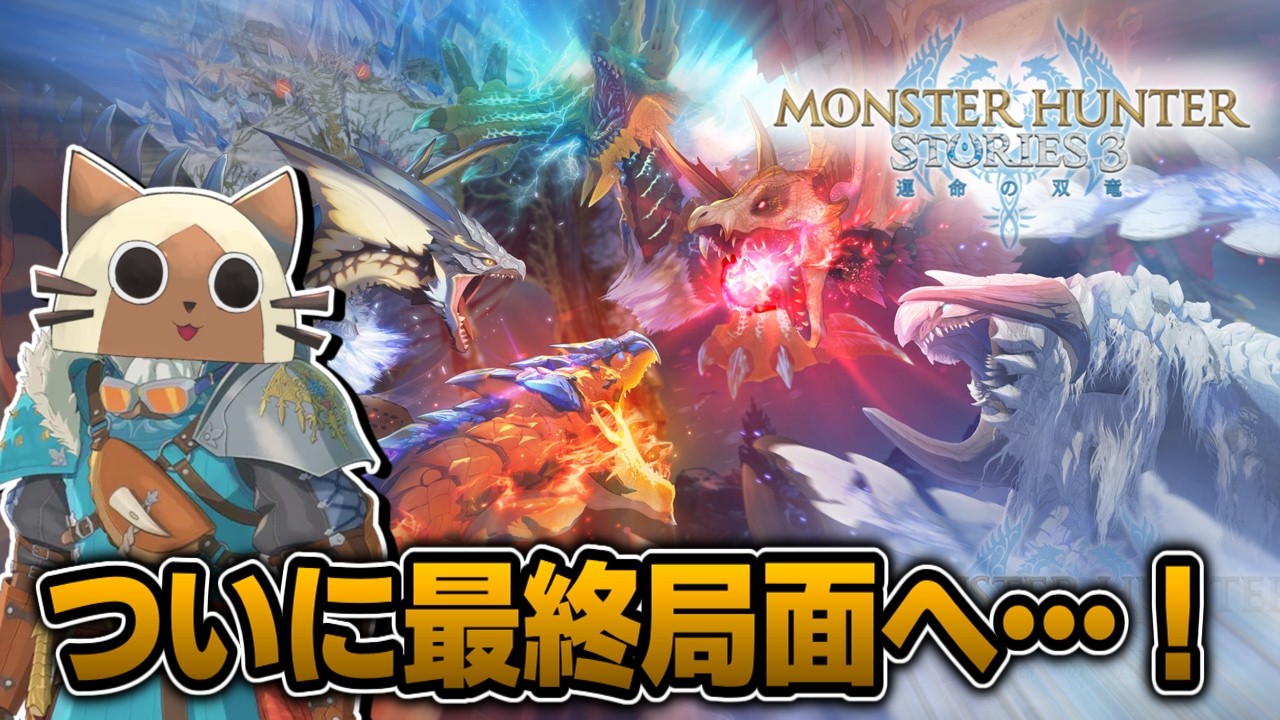 モンハンストーリーズ3を初見攻略していく配信#6 ※ネタバレ注意