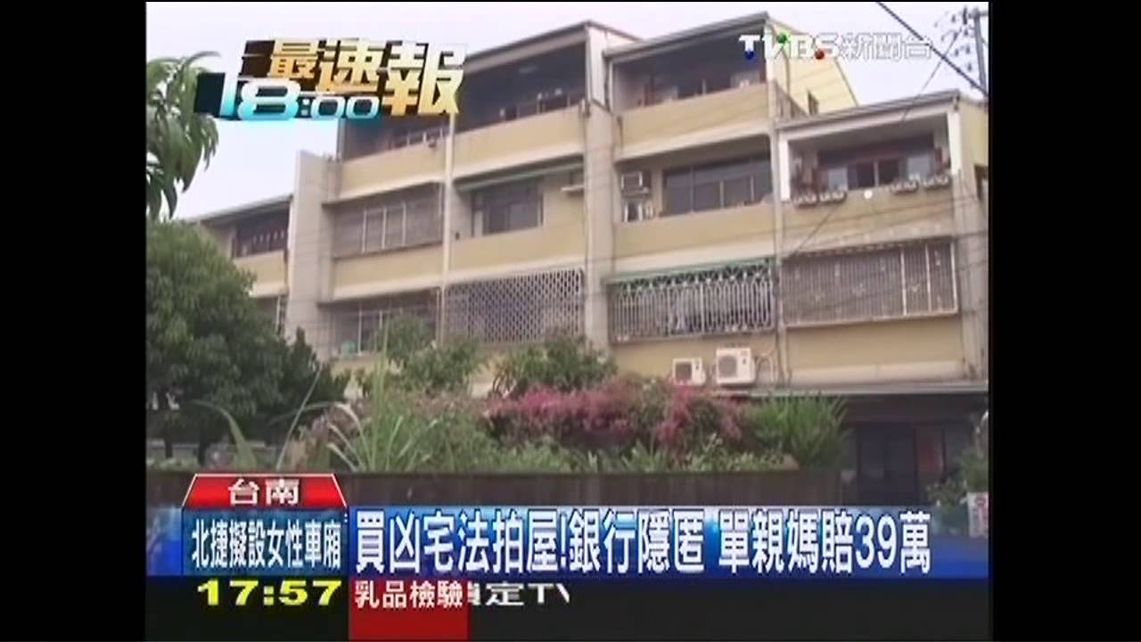 買凶宅法拍屋！銀行隱匿　單親媽賠39萬