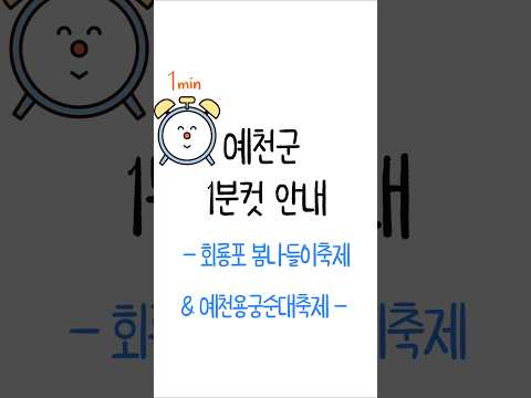 [예천군1분컷안내] 이번 주말, 회룡포봄나들이축제&amp;예천용궁순대축제가 열립니다! #shorts