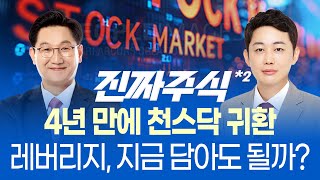 코스닥150 레버리지, 지금 들어가도 될까ㅣ코스닥 4년 만의 1000 돌파, 정책 랠리는 어디까지ㅣ진짜주식 …