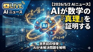 AIが数学の真理を証明？AlphaProofと2026年AIニュースを解説