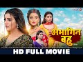 अभागिन बहु Akshara Singh Nirahua New Bhojpuri Movie Abhagin Bahu HD MOVIE Bhojpuri