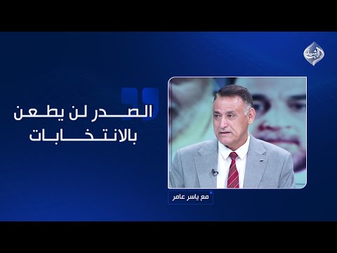 فيديو | الدعمي: الصدر لن يطعن بالانتخابات.. وارسل عتب شديد لسماحة الشيخ عبد المهدي الكربلائي!
