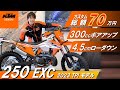KTM 250EXC 300ccボアアップ&フルパワー済!70万円カスタム済!ローダウンローシート!1オーナー!