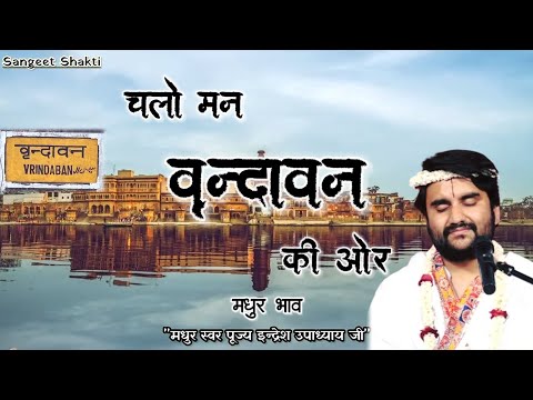 Chalo Man Vrindavan Ki Or | चलो मन वृन्दावन की ओर By Indresh Ji Upadhyay #indreshji @BhaktiPath