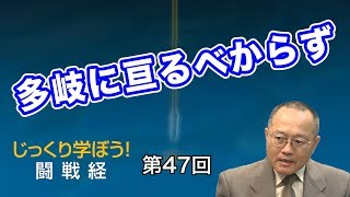 第47回 多岐に亘るべからず