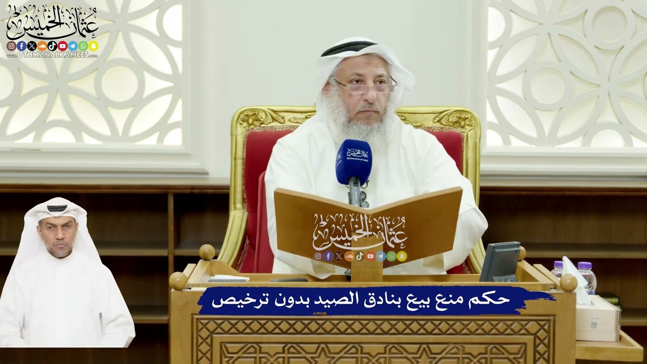 591 - حكم منع بيع بنادق الصيد بدون ترخيص - عثمان الخميس