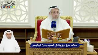 591 - حكم منع بيع بنادق الصيد بدون ترخيص - عثمان الخميس