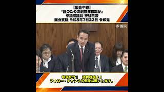 【国会中継】「誰のための副首都構想か」参議院議員 神谷宗幣 国会質疑 令和8年7月22日 参政党 5/7
