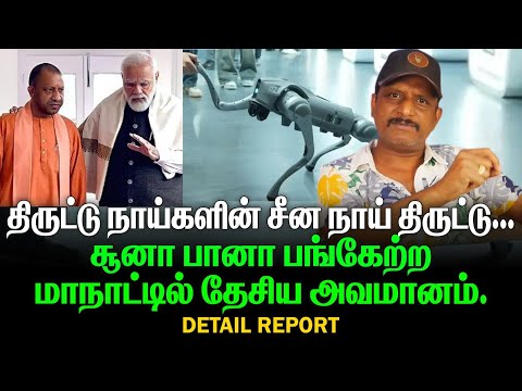 Chinese AI dog theft | Shame on India | Controversy at conference attended by Suna Bana |