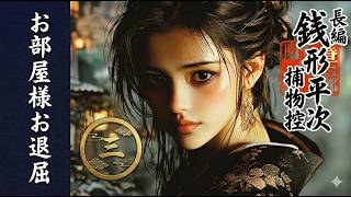 【長編朗読連載】銭形平次捕物控『お部屋様お退屈　2026』　第三巻　睡眠・作業用｜七味春五郎