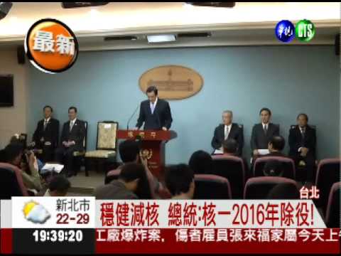 穩健減核! 總統:2016核一除役